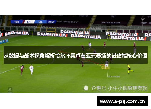 从数据与战术视角解析恰尔汗奥卢在亚冠赛场的进攻端核心价值