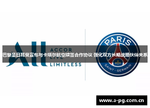 巴黎圣日耳曼宣布与卡塔尔航空续签合作协议 强化双方长期战略伙伴关系
