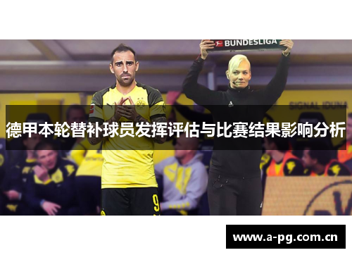 德甲本轮替补球员发挥评估与比赛结果影响分析