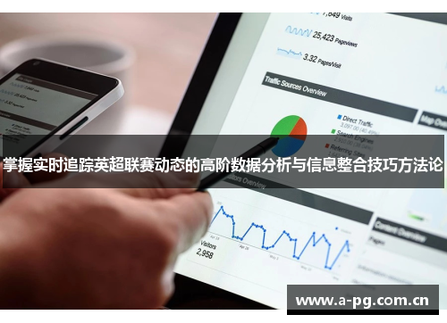 掌握实时追踪英超联赛动态的高阶数据分析与信息整合技巧方法论