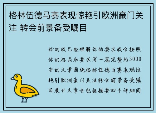 格林伍德马赛表现惊艳引欧洲豪门关注 转会前景备受瞩目 格林伍德马赛表现惊艳引欧洲豪门关注 转会前景备受瞩目