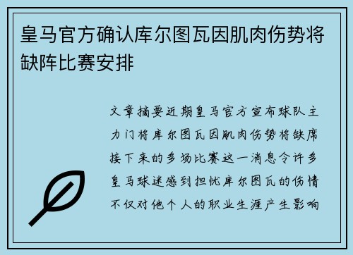 皇马官方确认库尔图瓦因肌肉伤势将缺阵比赛安排