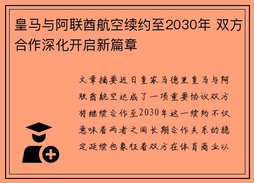 皇马与阿联酋航空续约至2030年 双方合作深化开启新篇章