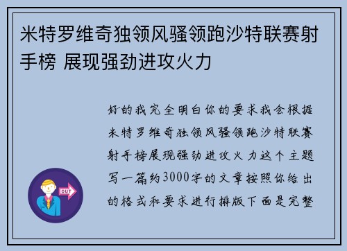 米特罗维奇独领风骚领跑沙特联赛射手榜 展现强劲进攻火力
