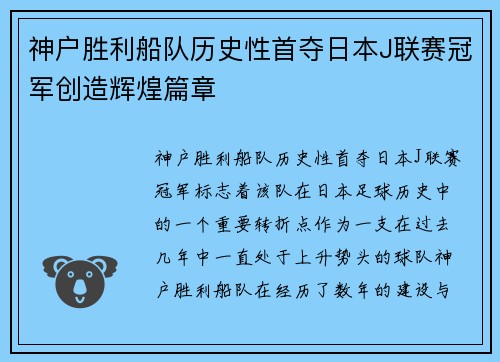 神户胜利船队历史性首夺日本J联赛冠军创造辉煌篇章