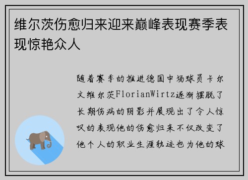 维尔茨伤愈归来迎来巅峰表现赛季表现惊艳众人 维尔茨伤愈归来迎来巅峰表现赛季表现惊艳众人