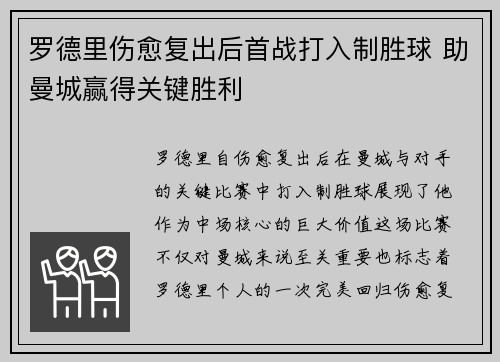 罗德里伤愈复出后首战打入制胜球 助曼城赢得关键胜利