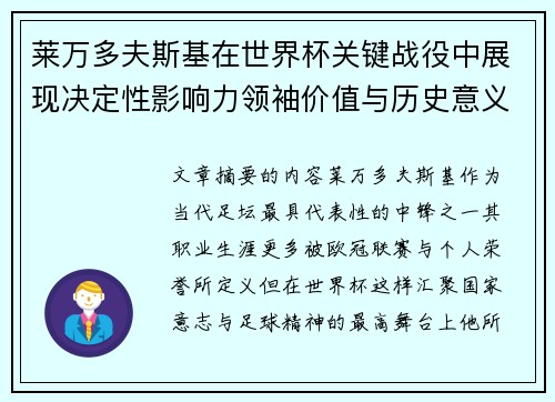 莱万多夫斯基在世界杯关键战役中展现决定性影响力领袖价值与历史意义 莱万多夫斯基在世界杯关键战役中展现决定性影响力领袖价值与历史意义