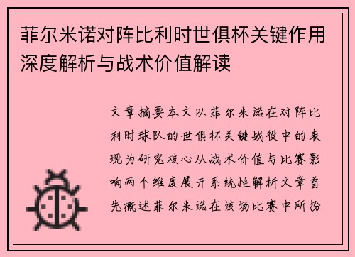 菲尔米诺对阵比利时世俱杯关键作用深度解析与战术价值解读