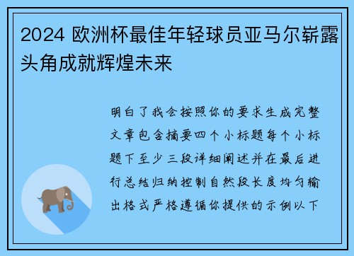 2024 欧洲杯最佳年轻球员亚马尔崭露头角成就辉煌未来 2024 欧洲杯最佳年轻球员亚马尔崭露头角成就辉煌未来