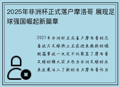 2025年非洲杯正式落户摩洛哥 展现足球强国崛起新篇章