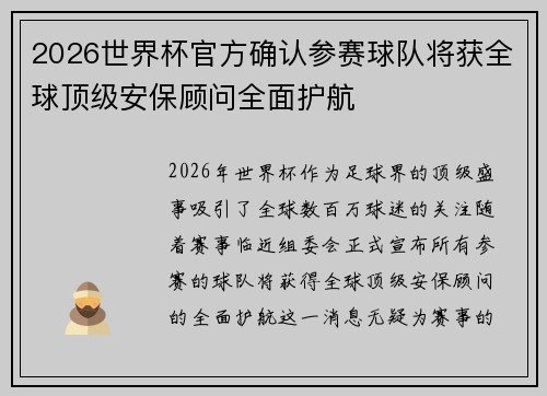 2026世界杯官方确认参赛球队将获全球顶级安保顾问全面护航 2026世界杯官方确认参赛球队将获全球顶级安保顾问全面护航
