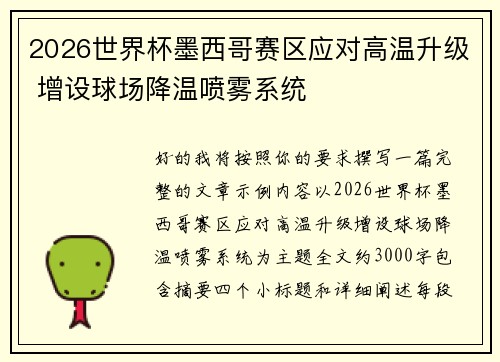 2026世界杯墨西哥赛区应对高温升级 增设球场降温喷雾系统