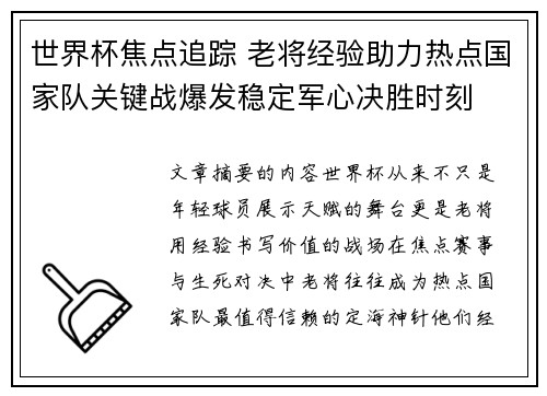 世界杯焦点追踪 老将经验助力热点国家队关键战爆发稳定军心决胜时刻