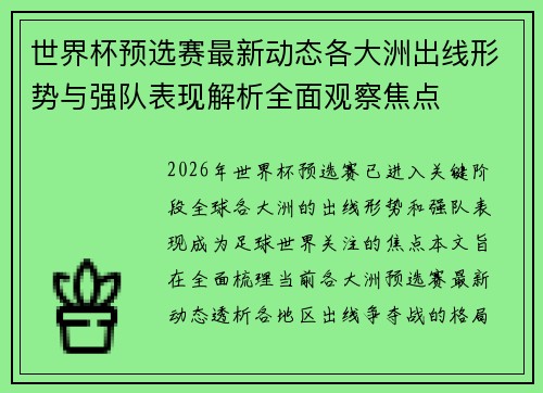 世界杯预选赛最新动态各大洲出线形势与强队表现解析全面观察焦点