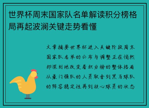 世界杯周末国家队名单解读积分榜格局再起波澜关键走势看懂 世界杯周末国家队名单解读积分榜格局再起波澜关键走势看懂