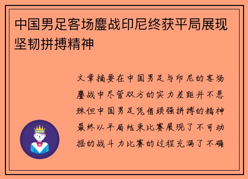 中国男足客场鏖战印尼终获平局展现坚韧拼搏精神