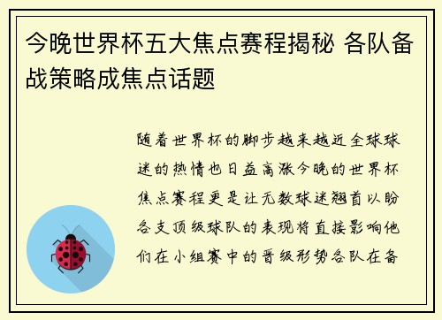 今晚世界杯五大焦点赛程揭秘 各队备战策略成焦点话题