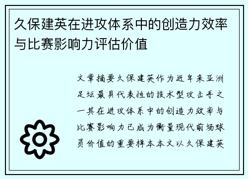 久保建英在进攻体系中的创造力效率与比赛影响力评估价值