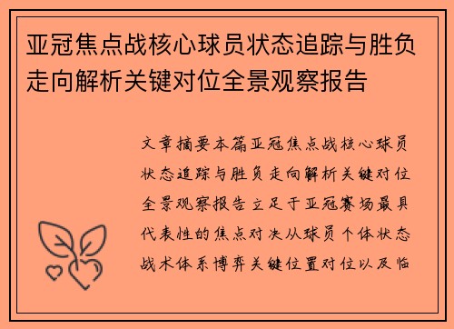 亚冠焦点战核心球员状态追踪与胜负走向解析关键对位全景观察报告