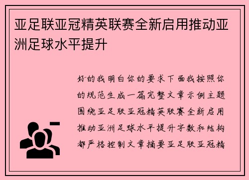 亚足联亚冠精英联赛全新启用推动亚洲足球水平提升