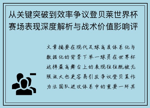 从关键突破到效率争议登贝莱世界杯赛场表现深度解析与战术价值影响评估 从关键突破到效率争议登贝莱世界杯赛场表现深度解析与战术价值影响评估