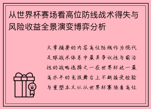 从世界杯赛场看高位防线战术得失与风险收益全景演变博弈分析