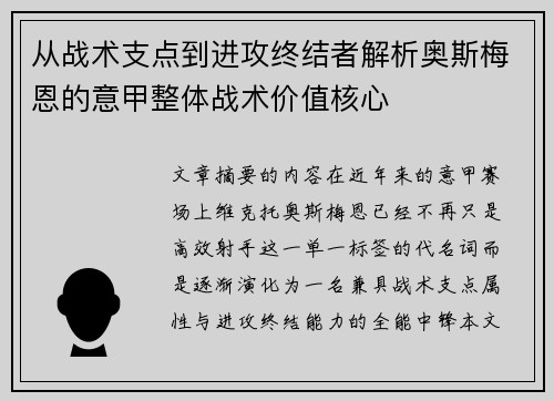 从战术支点到进攻终结者解析奥斯梅恩的意甲整体战术价值核心 从战术支点到进攻终结者解析奥斯梅恩的意甲整体战术价值核心