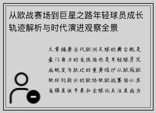 从欧战赛场到巨星之路年轻球员成长轨迹解析与时代演进观察全景