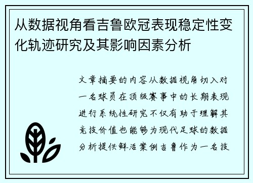 从数据视角看吉鲁欧冠表现稳定性变化轨迹研究及其影响因素分析 从数据视角看吉鲁欧冠表现稳定性变化轨迹研究及其影响因素分析