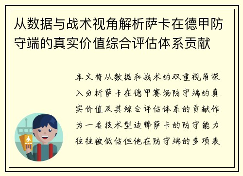 从数据与战术视角解析萨卡在德甲防守端的真实价值综合评估体系贡献