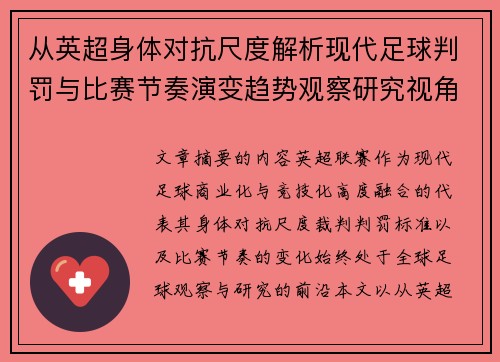 从英超身体对抗尺度解析现代足球判罚与比赛节奏演变趋势观察研究视角 从英超身体对抗尺度解析现代足球判罚与比赛节奏演变趋势观察研究视角