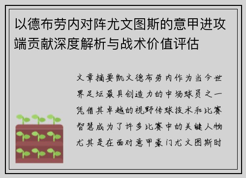 以德布劳内对阵尤文图斯的意甲进攻端贡献深度解析与战术价值评估 以德布劳内对阵尤文图斯的意甲进攻端贡献深度解析与战术价值评估
