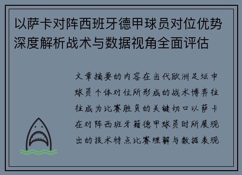 以萨卡对阵西班牙德甲球员对位优势深度解析战术与数据视角全面评估 以萨卡对阵西班牙德甲球员对位优势深度解析战术与数据视角全面评估