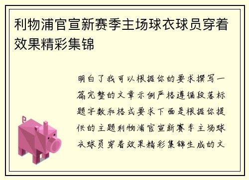 利物浦官宣新赛季主场球衣球员穿着效果精彩集锦