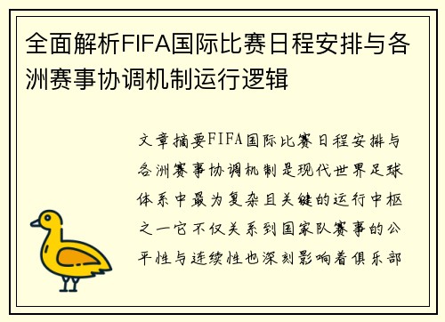 全面解析FIFA国际比赛日程安排与各洲赛事协调机制运行逻辑