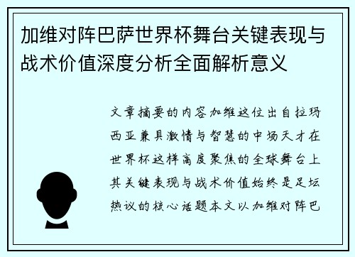 加维对阵巴萨世界杯舞台关键表现与战术价值深度分析全面解析意义