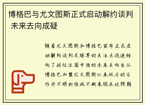 博格巴与尤文图斯正式启动解约谈判 未来去向成疑 博格巴与尤文图斯正式启动解约谈判 未来去向成疑