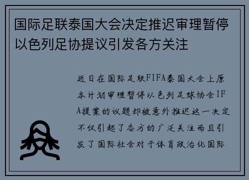 国际足联泰国大会决定推迟审理暂停以色列足协提议引发各方关注