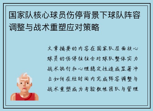 国家队核心球员伤停背景下球队阵容调整与战术重塑应对策略 国家队核心球员伤停背景下球队阵容调整与战术重塑应对策略