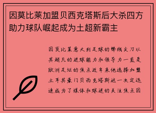 因莫比莱加盟贝西克塔斯后大杀四方助力球队崛起成为土超新霸主