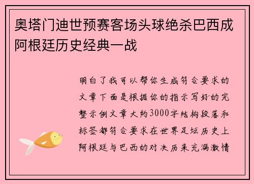 奥塔门迪世预赛客场头球绝杀巴西成阿根廷历史经典一战