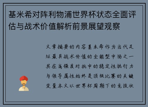 基米希对阵利物浦世界杯状态全面评估与战术价值解析前景展望观察 基米希对阵利物浦世界杯状态全面评估与战术价值解析前景展望观察