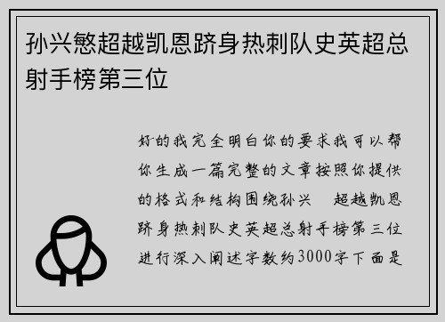 孙兴慜超越凯恩跻身热刺队史英超总射手榜第三位