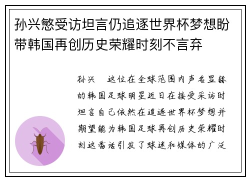 孙兴慜受访坦言仍追逐世界杯梦想盼带韩国再创历史荣耀时刻不言弃