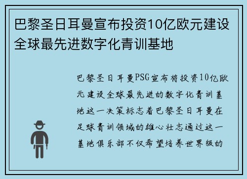 巴黎圣日耳曼宣布投资10亿欧元建设全球最先进数字化青训基地 巴黎圣日耳曼宣布投资10亿欧元建设全球最先进数字化青训基地