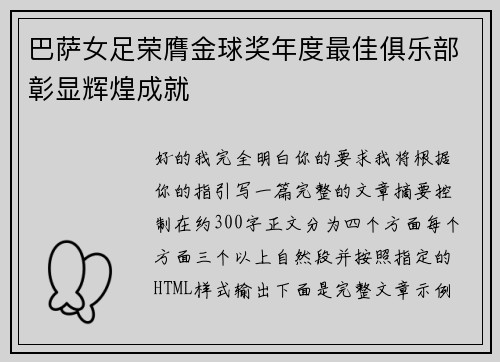 巴萨女足荣膺金球奖年度最佳俱乐部彰显辉煌成就