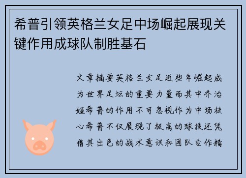 希普引领英格兰女足中场崛起展现关键作用成球队制胜基石