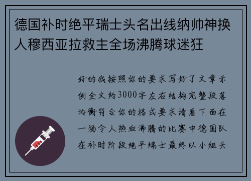 德国补时绝平瑞士头名出线纳帅神换人穆西亚拉救主全场沸腾球迷狂 德国补时绝平瑞士头名出线纳帅神换人穆西亚拉救主全场沸腾球迷狂