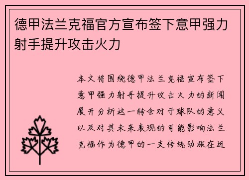 德甲法兰克福官方宣布签下意甲强力射手提升攻击火力